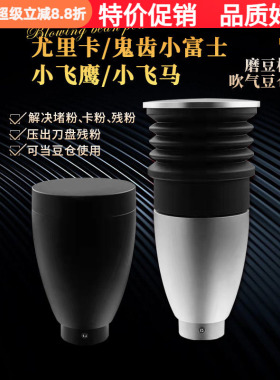 Eureka尤里卡磨豆机硅胶吹气豆仓小飞鹰/小飞马/小富士鬼齿磨豆机