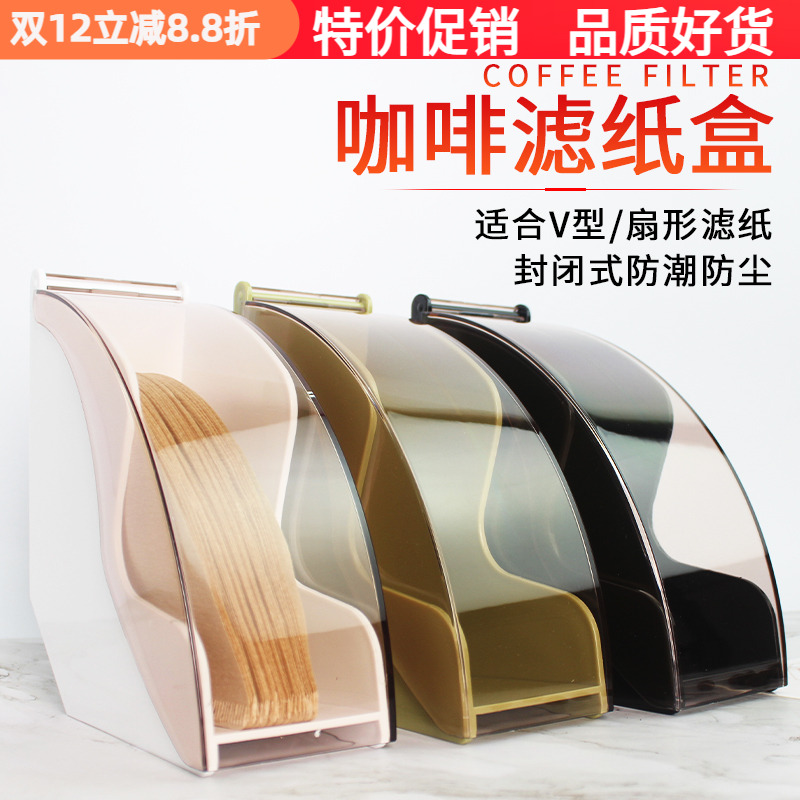 亚力克v形咖啡店扇型收纳盒滤纸