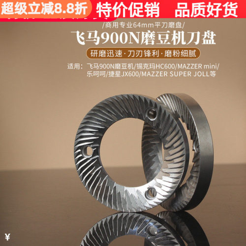 飞马900N磨盘/锡克玛HC600/乐呵呵磨豆机刀盘MAZZER mini直径64mm - 封面