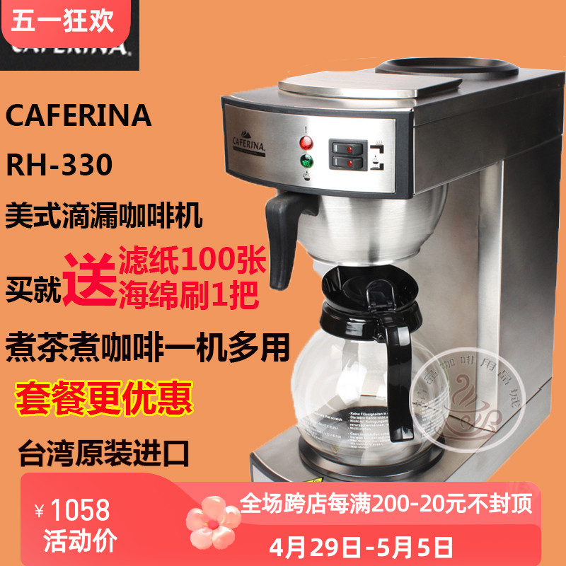 台湾进口CAFERINA RH330美式咖啡机商用滴漏式半自动不锈钢煮茶