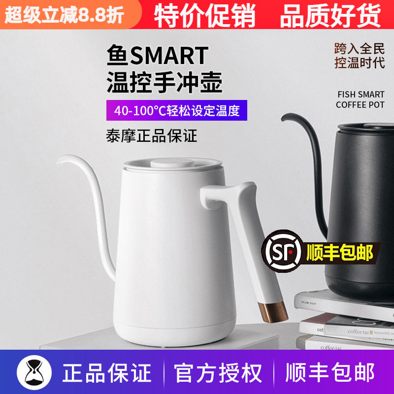 泰摩鱼SMART温控手冲壶泡茶/咖啡