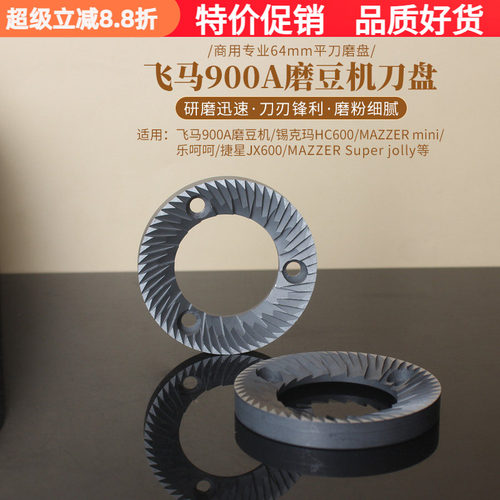 飞马900A进口64mm平刀磨盘磨豆机