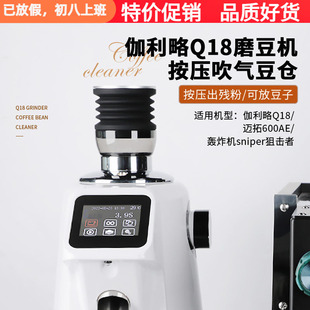 伽利略Q18/Q19磨豆机吹气豆仓轰炸机狙击者按压清洁残粉拍小豆仓