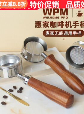 WPM惠家咖啡机 KD-210S/270/310/320/330/410/510实木无底手柄