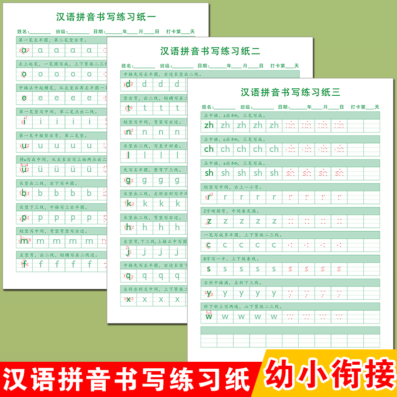 幼小衔接小学生拼音描红本