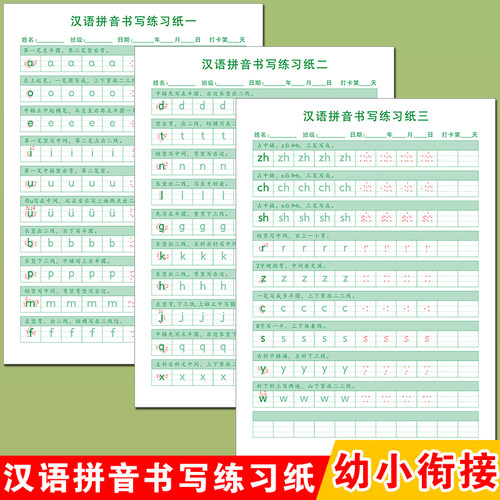 幼小衔接小学生拼音描红本