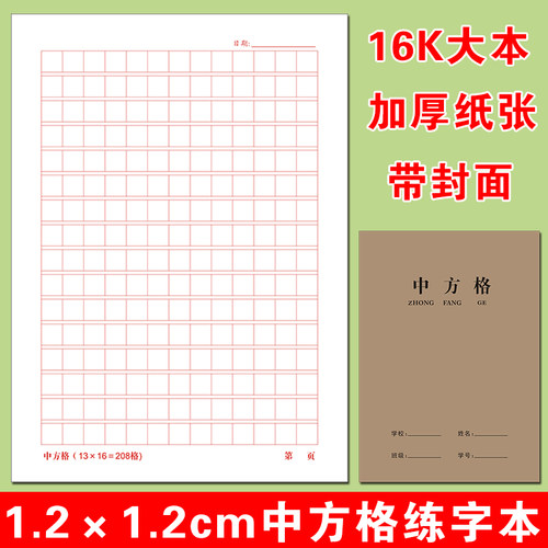 1.2cm中方格硬笔书法专用练字本