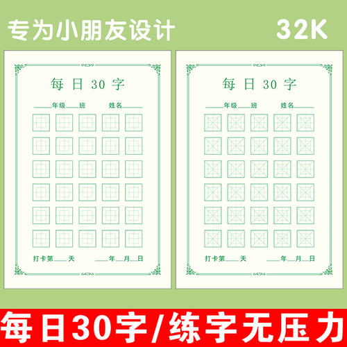 每日30字专用纸小学生硬笔书法