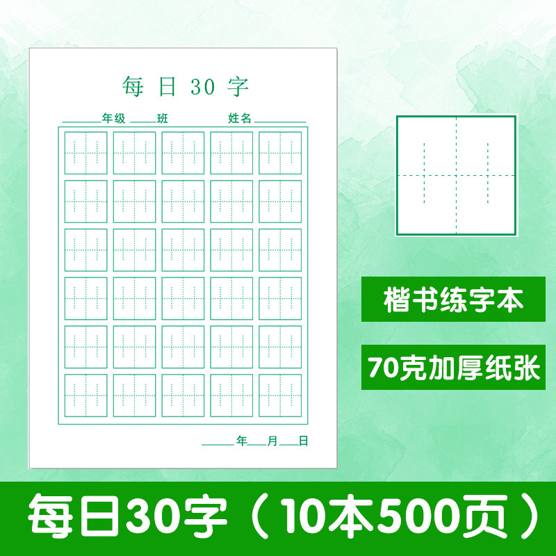 张法格硬笔书法专用纸每日一练30字小学生初学者神宫格楷书练字本