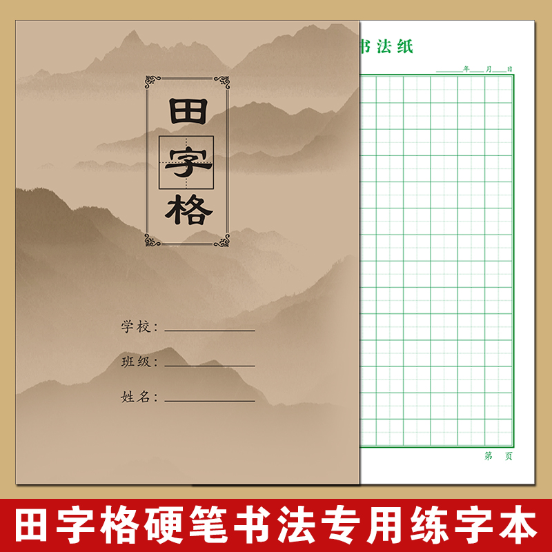 米字格田字格硬笔书法专用练字本