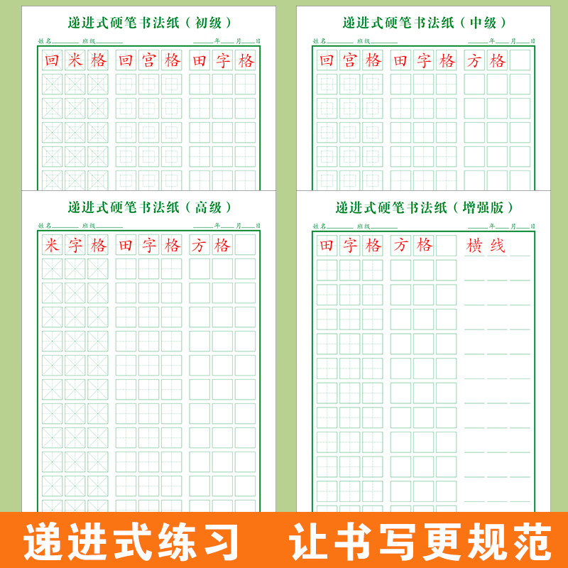 递进式初级小学生硬笔书法纸回宫格米字田字格方格综合专项练字本