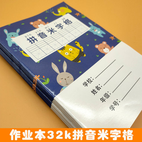 拼音米字格32k作业本卡通横翻