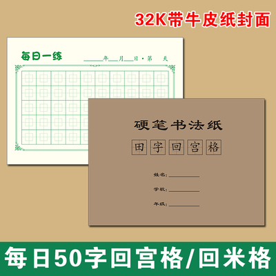 32k每日一练50米字田字格小学生