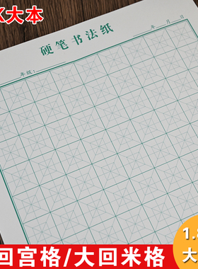 大回宫格硬笔书法专用纸小学生钢笔加厚纸张1.8cm大回米格练字本