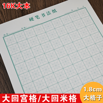 1.8cm大回宫格硬笔书法专用纸