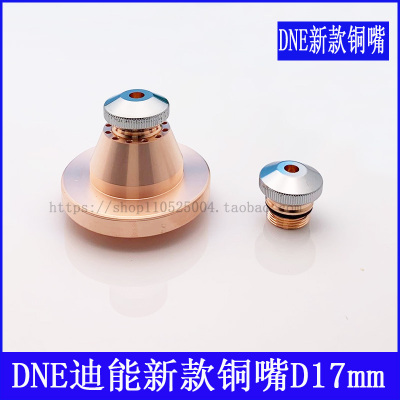 迪能激光喷嘴新款d17切割机配件
