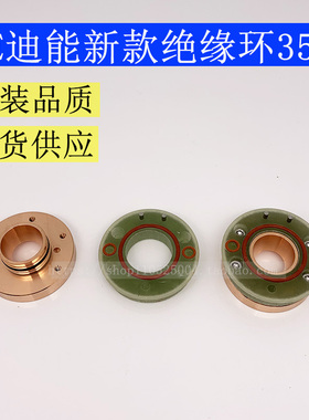 迪能绝缘环 新款绝缘环3501迪能切割机配件 进气筒3601陶瓷环3502