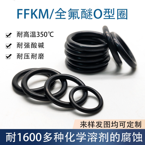 FFKM/全氟醚O型圈垫圈