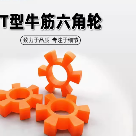 牛筋联轴器缓冲块弹性体六角轮图片