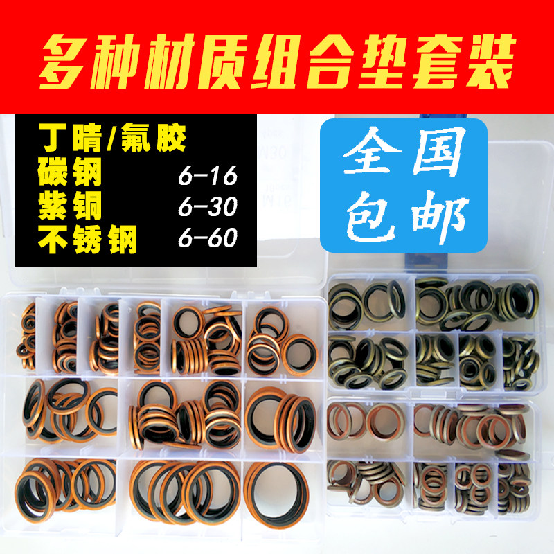 包邮组合垫圈修理盒垫片套装密封圈修理包氟胶紫铜不锈钢o型圈