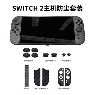 Switch2主机防尘塞保护套装joycon手柄贴纸NS2摇杆帽保护塞配件