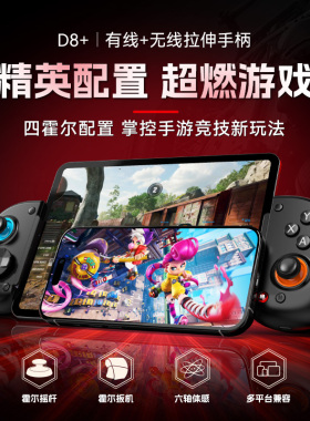 D8+拉伸游戏手柄双霍尔折叠TYPE-C口有线蓝牙安卓ios手机电脑手柄