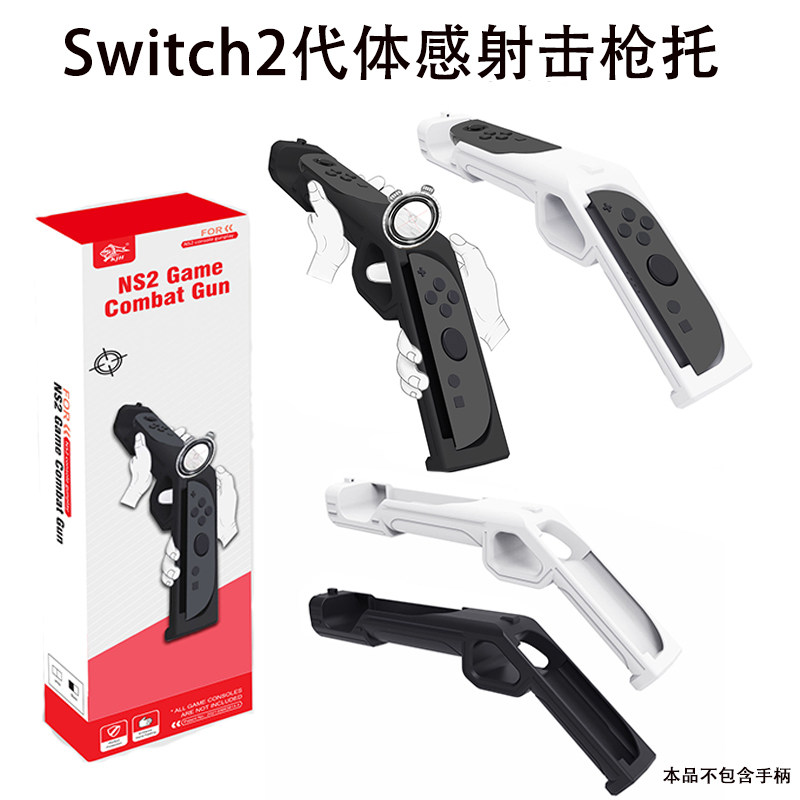 Switch2手柄射击游戏枪托NS2体感游戏枪托喷射生化猎枪手把配件