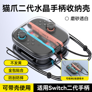 Switch2代手柄收纳盒joycon主机猫爪水晶收纳壳游戏卡带收纳配件