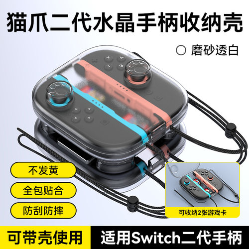 Switch2主机猫爪2代水晶收纳壳