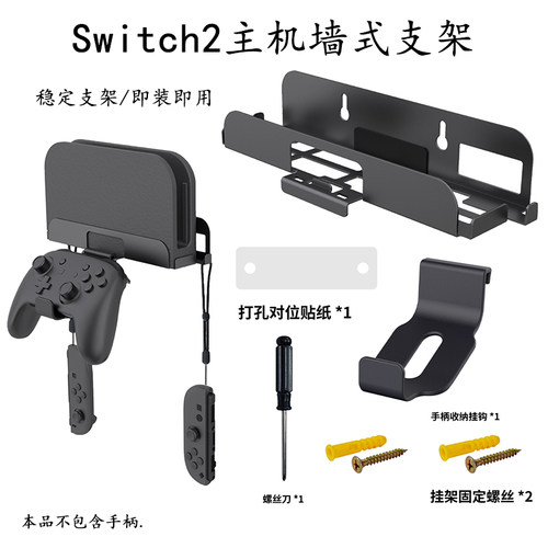 NS2代主机壁挂式支架带手柄