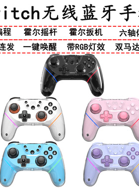 Switch蓝牙手柄带装饰灯NSOLED六轴唤醒霍尔摇杆带透明壳无线手柄