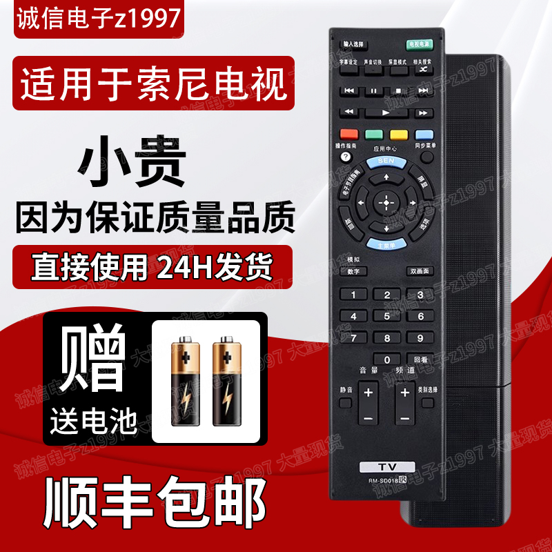 适用索尼电视遥控器RM-SD018