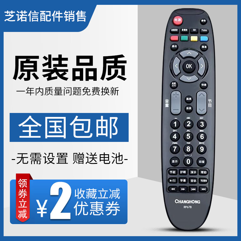 原装正品长虹电视遥控器RP67B 3DTV50738 ITV42738X