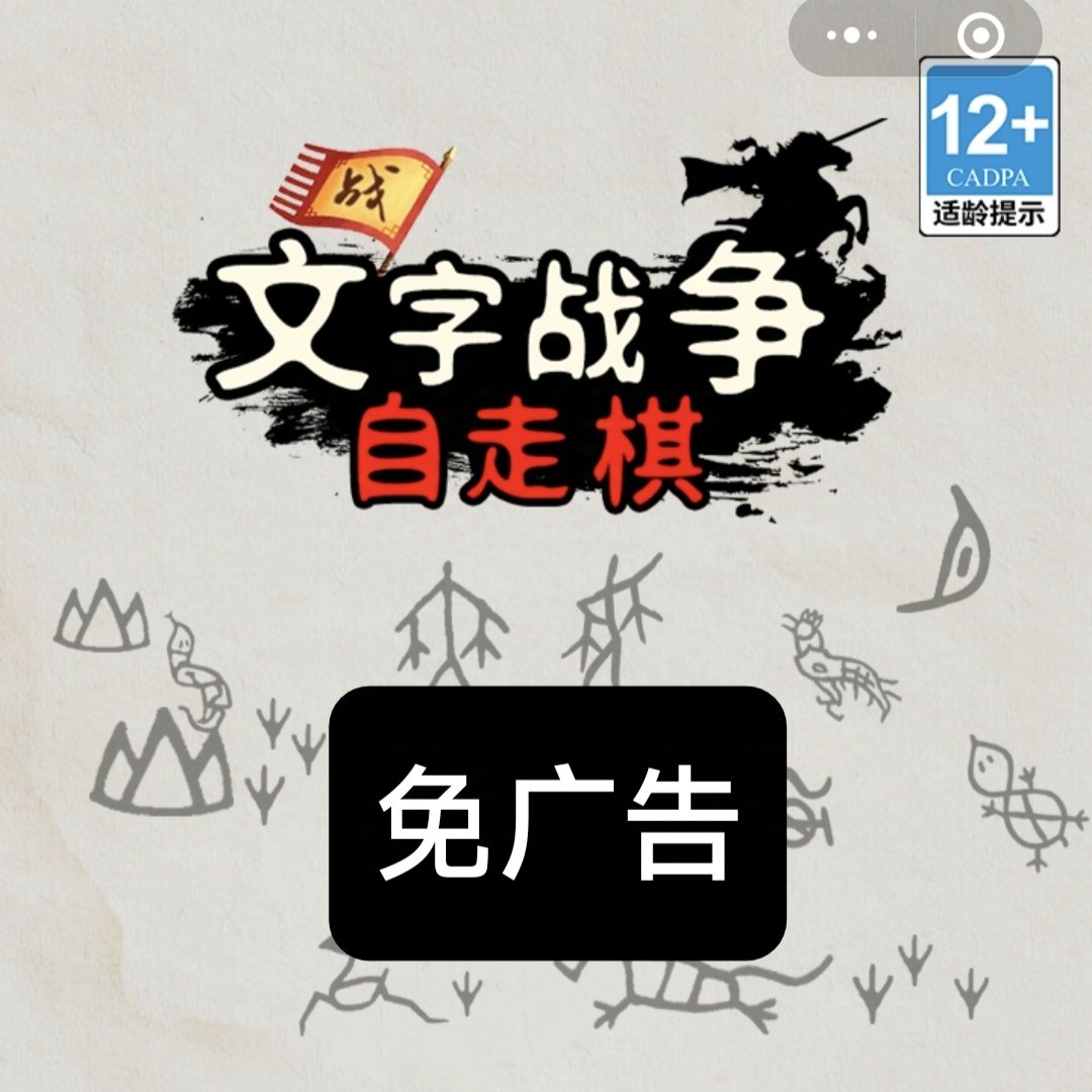 文字战争自走棋   甲骨文战争 游戏 免广告 自动发货