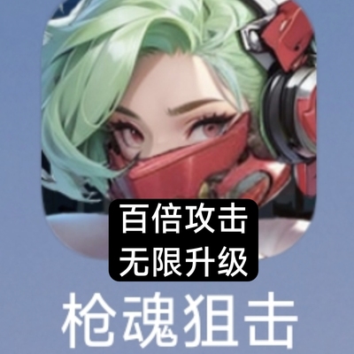 枪魂狙击 小游戏 app 辅助 科技 无限升级 百倍攻击自动发货