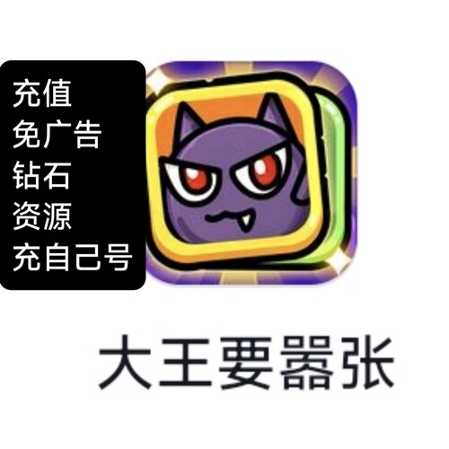 大王要嚣张 充值 钻石 免广告 小程序 小游戏
