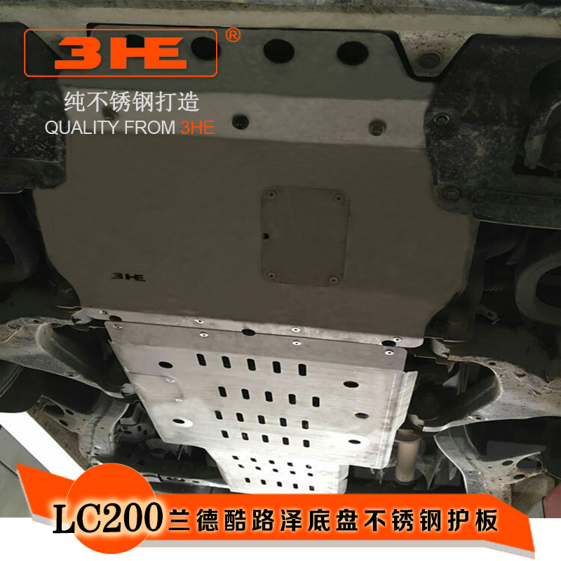 丰田兰德酷路泽4.0排量底盘护板 不锈钢材质4毫米厚 4.6排量底盘护板