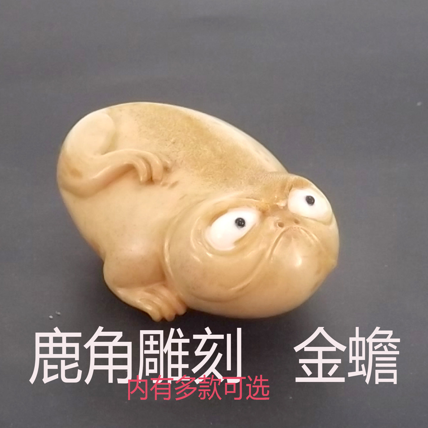 鹿角雕刻金蟾手把件根付染色把玩物创意工艺品