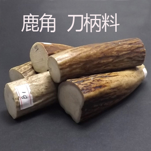 鹿角刀柄料 实心鹿角原材料 把玩件 工艺品 狗咬棒 DIY手工料