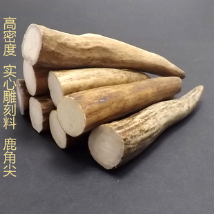 鹿角尖 雕刻料 实心高密度 尖角 刀柄扳指料 把玩根付 鹿角磨牙棒