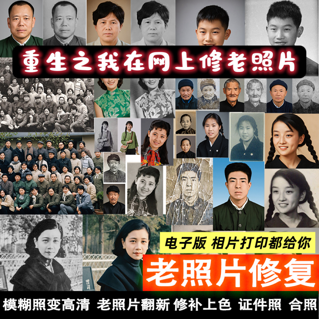 老照片修复翻新旧照片还原模糊处理清晰黑白变彩色手工老照片打印