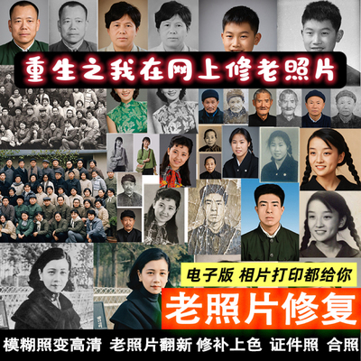 老照片修复翻新旧照片还原模糊处理清晰黑白变彩色手工老照片打印