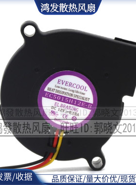 原装捷冷EVERCOOL EC5015H12E-B DC12V 0.18A 离心小鼓风机风扇