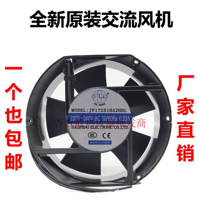 全新JIAFENG JF17251HA2HBL/HSL 220V 0.22A 17cm厘米 散热风扇。