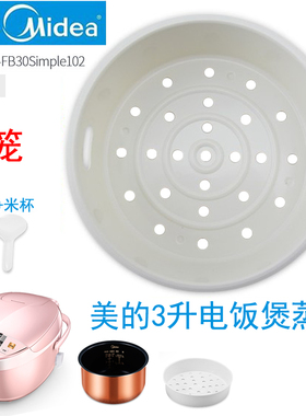 Midea/美的 MB-FB30Simple102电饭煲锅3L升蒸笼蒸架蒸格蒸层配件