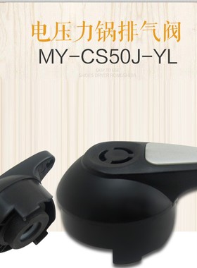 美的电压力锅限压阀PCS508B/PCS508D/PCS608B 排气阀 CS50J泄汽阀