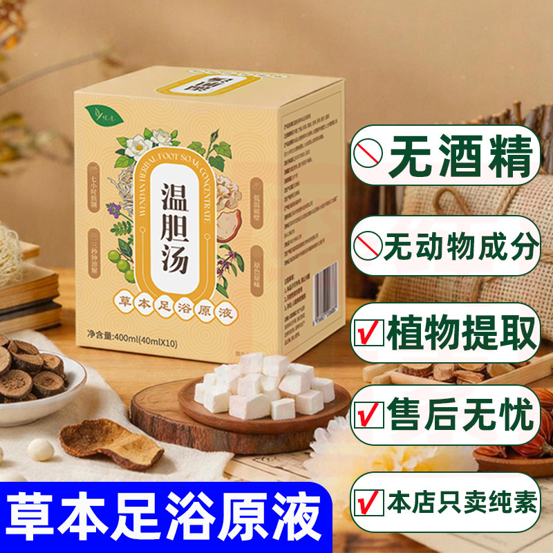 纯素草本足浴原液无熏硫无色素古法养生精华液泡脚包佛家寺院悦意