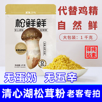 清心湖松鲜鲜松茸调味料1kg大袋包装代替鸡精自然菌菇果蔬粉辅食