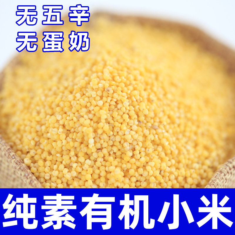 纯素食有机小米无五辛健康营养杂粮粗粮早餐小米粥斋饭悦意