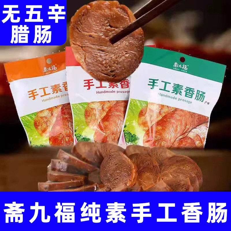 斋九福纯净素食川味广味素香肠植物蛋白仿荤火腿四川手工麻辣腊肠,粮油调味/速食/干货/烘焙,香肠/腊肠/烤肠,淘宝优惠券,粉丝福利购,淘宝优惠卷